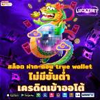 สล็อตฝากผ่าน true wallet ไม่มีขั้นต่ํา