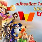 สล็อตฝากผ่าน ท รู วอ เลท ไม่มี ขั้น ต่ํา